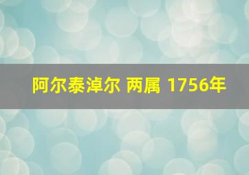 阿尔泰淖尔 两属 1756年